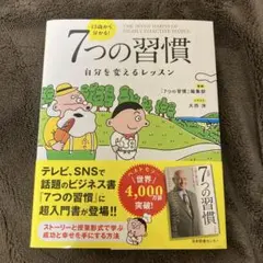 13歳から分かる! 7つの習慣 自分を変えるレッスン