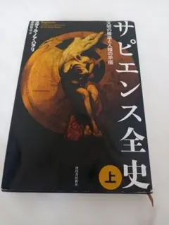 サピエンス全史 上 文明の構造と人類の幸福