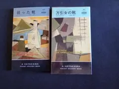 弱った蚊　万引女の靴　　2冊セット