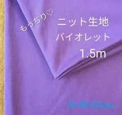 ニット生地◆1.5m◆バイオレット