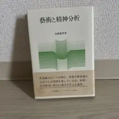 芸術と精神分析 高橋義孝著