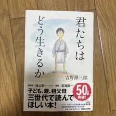 君たちはどう生きるか
