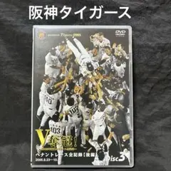 【DVD】V奪冠! 阪神タイガース2005 Disc 3のサムネイル