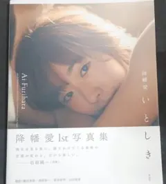 いとしき 降幡愛写真集