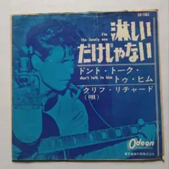クリフ・リチャード ★【EP】淋しいだけじゃない