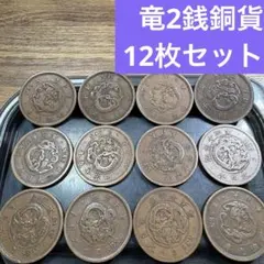 ④竜2銭銅貨 12枚まとめセット【古銭雑銭】のサムネイル