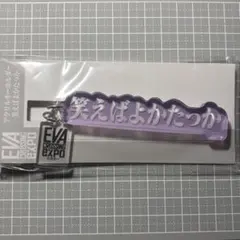 エヴァンゲリオン大博覧会 エヴァ博 鹿児島 アクリルキーホルダーのサムネイル