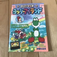 スーパーマリオ ヨッシーアイランド 攻略本