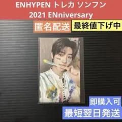 【最終値下】ENHYPEN トレカ ソンフン 2021 ENniversary