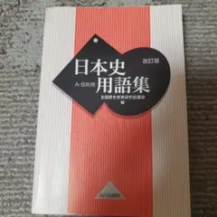 ★日本史用語集 A・B共用 改訂版 山川出版社