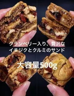 大容量500gお得♪ 贅沢♪クランベリーが入った☆ イチジクとクルミのパイ