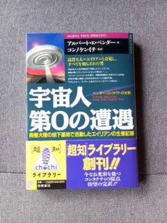 宇宙人第0の遭遇 : ベンダー・コンタクトの全貌 南極大陸の地下基地で活動した…