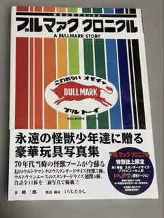 ブルマァククロニクル : 玩具人生デラックス ソフビ本 - メルカリ