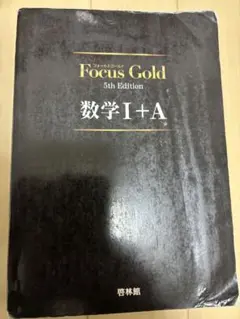 Focus Gold(フォーカス・ゴールド)5th Edition 数学I+A