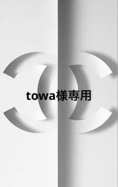 towa様専用