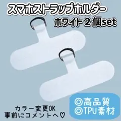 【2個セット】スマホストラップホルダー　ホワイト　TPU素材のサムネイル
