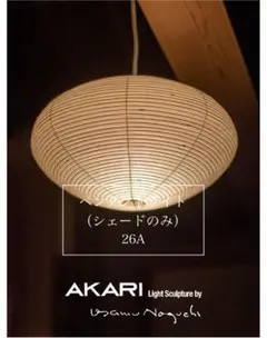 イサム・ノグチ AKARI 26A 和紙 シェード【正規品】