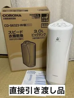 T◆ CORONA 衣類乾燥除湿機　2023年製　CD-S6323 冷暖房 2025年最新】コロナ CD-S6323の人気アイテム - メルカリ