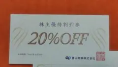 令和8年最新版☆洋服の青山　割引券1枚　青山商事　株主優待20％割引券のサムネイル