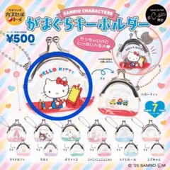 サンリオ がまぐちキーホルダー シープラ限定 ガチャ ミニブック付き