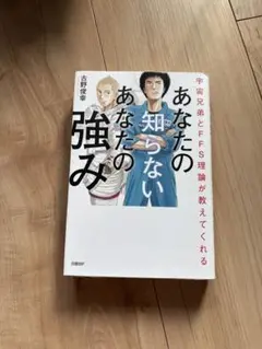 本　あなたの知らないあなたの強み