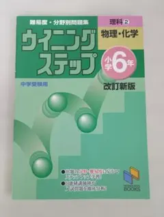 ウイニングステップ 小学6年 理科 物理・化学 改訂新版
