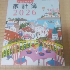 家計簿2026　すてきな奥さん