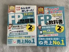 FPの問題集・教科書セット 23-24版
