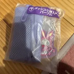 メゾピアノ 一番くじ メッシュ小物入れ パープル