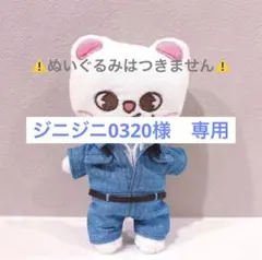 ジニレット　ヒョンジン　GUESS straykids skzoo ぬい服