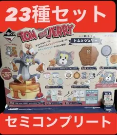 一番くじ トムとジェリー 23種セット（セミコンプリート）