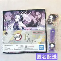 鬼滅の刃 胡蝶しのぶ タオル チャーム キーホルダー セット