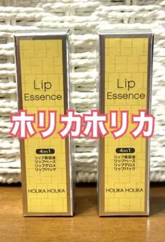 ホリカホリカ　リップエッセンス　2点セット　新品未開封