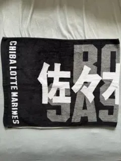 2025年最新】佐々木朗希 タオル ロッテの人気アイテム - メルカリ