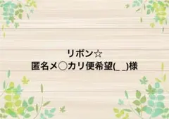 リボン☆ 匿名メ◯カリ便希望(_ _) 専用