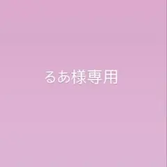 るあ様専用