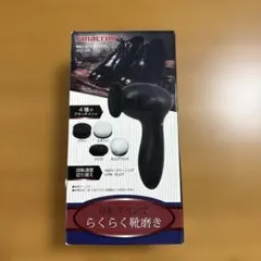 【未使用・説明書付】マクロス 電動シューズポリッシュ MCZ-149 靴磨き