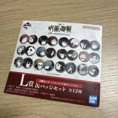 呪術廻戦 一番くじ 缶バッジセット
