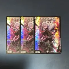 アーテル・ゴルギーニ　3枚セット