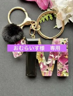 現品限り特売　M イニシャルキーホルダー　黒＆ペラルゴニウム　黒モフモフチャーム