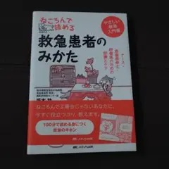 救急患者のみかた
