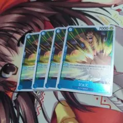 ジョズ 4枚 R OP08-047 メルカリ便