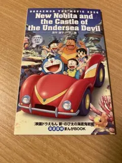 映画ドラえもん 新・のび太 海底鬼岩城 入場特典