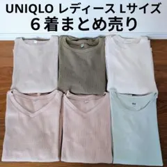 UNIQLO 長袖ロンTシャツ6枚まとめ売り ワッフル生地 無地 カットソー L