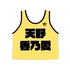 天野香乃愛 ビブス 2026 2026年最新】天野香乃愛 ビブスの人気アイテム - メルカリ