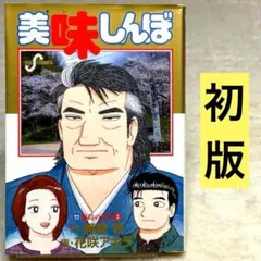 美品 美味しんぼ 110巻 111巻 セット 全て初版本 雁屋哲 花咲アキラ