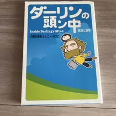 ダーリンの頭の中 Inside Darling's Mind