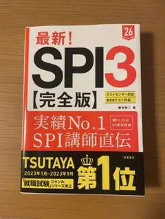 SPI3&テストセンター出るとこだけ!完全対策2024年度版
