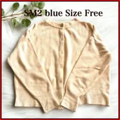 SM2ブルー ニットカーディガン アイボリー フリー ゆったりふんわり