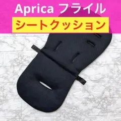 Aprica フライル（Flyle） 型式:SL88DGBJ シートクッション
